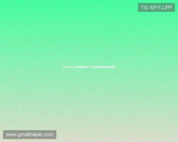 betpanda 官网：全面解析2026年世界杯赛事最新动态与精彩瞬间
